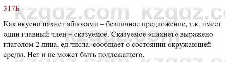 Русский язык Сабитова 8 класс 2018 Упражнение 317Б