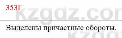 Русский язык Сабитова 8 класс 2018 Упражнение 353Г