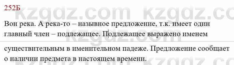 Русский язык Сабитова 8 класс 2018 Упражнение 252Б