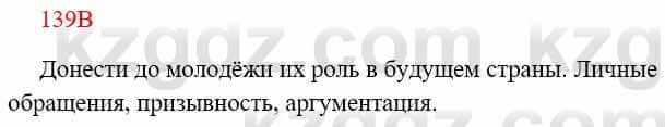 Русский язык Сабитова 8 класс 2018 Упражнение 139В