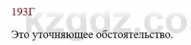 Русский язык Сабитова 8 класс 2018 Упражнение 193Г