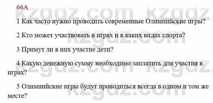 Русский язык Сабитова 8 класс 2018 Упражнение 66А