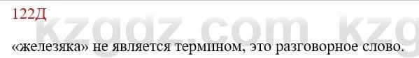 Русский язык Сабитова 8 класс 2018 Упражнение 122Д