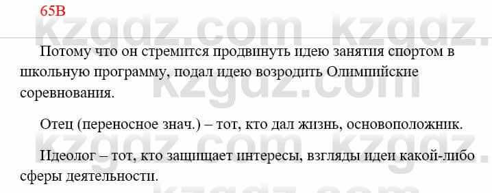 Русский язык Сабитова 8 класс 2018 Упражнение 65В