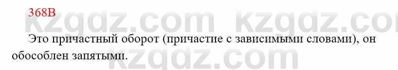 Русский язык Сабитова 8 класс 2018 Упражнение 368В