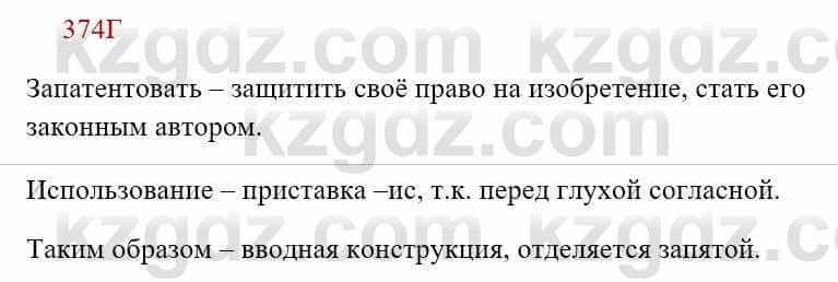 Русский язык Сабитова 8 класс 2018 Упражнение 374Г