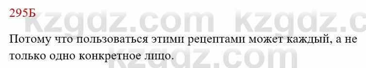 Русский язык Сабитова 8 класс 2018 Упражнение 295Б