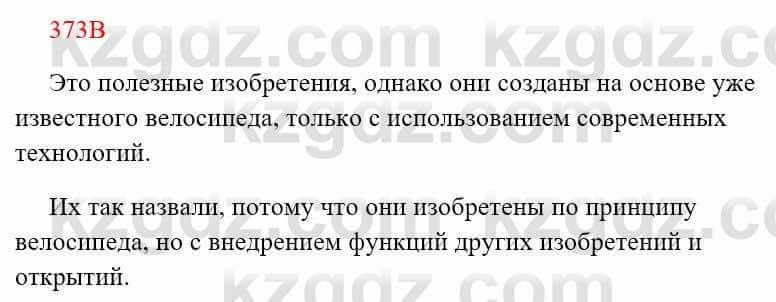 Русский язык Сабитова 8 класс 2018 Упражнение 373В