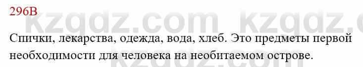 Русский язык Сабитова 8 класс 2018 Упражнение 296В