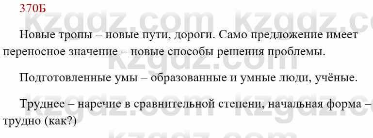 Русский язык Сабитова 8 класс 2018 Упражнение 370Б