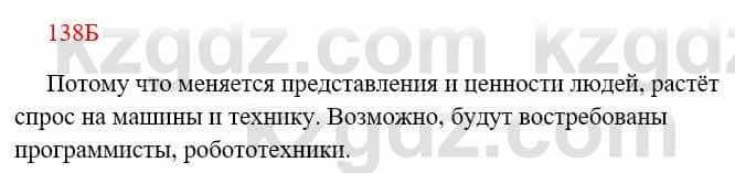 Русский язык Сабитова 8 класс 2018 Упражнение 138Б