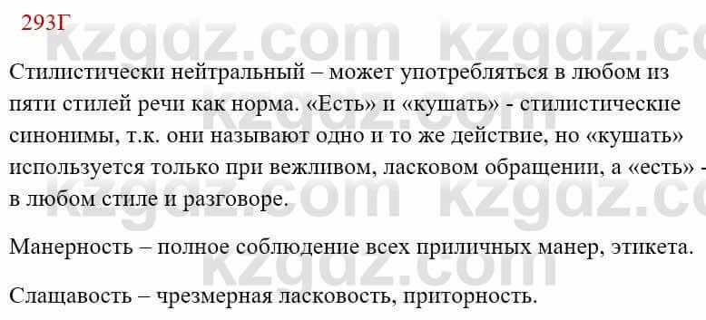 Русский язык Сабитова 8 класс 2018 Упражнение 293Г