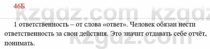 Русский язык Сабитова 8 класс 2018 Упражнение 46Б