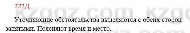 Русский язык Сабитова 8 класс 2018 Упражнение 222Д