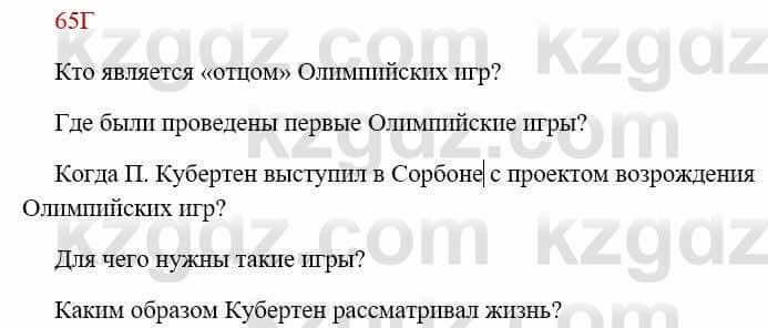 Русский язык Сабитова 8 класс 2018 Упражнение 65Г