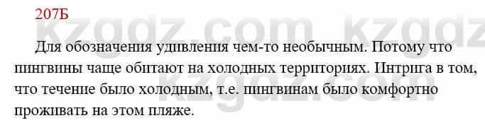 Русский язык Сабитова 8 класс 2018 Упражнение 207Б