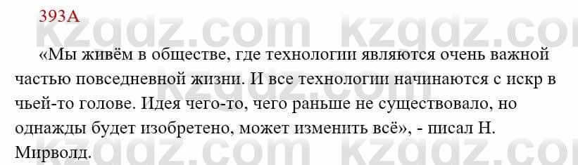 Русский язык Сабитова 8 класс 2018 Упражнение 393А