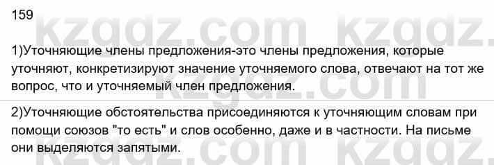 Русский язык Сабитова 8 класс 2018 Упражнение 159А