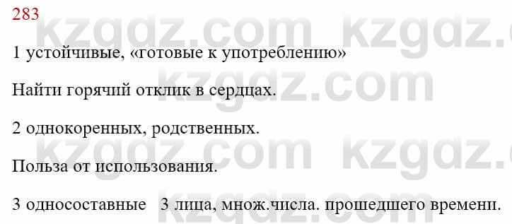 Русский язык Сабитова 8 класс 2018 Упражнение 283А