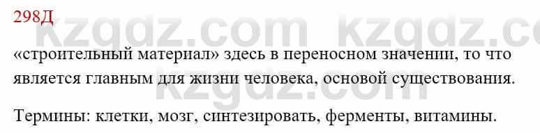 Русский язык Сабитова 8 класс 2018 Упражнение 298Д