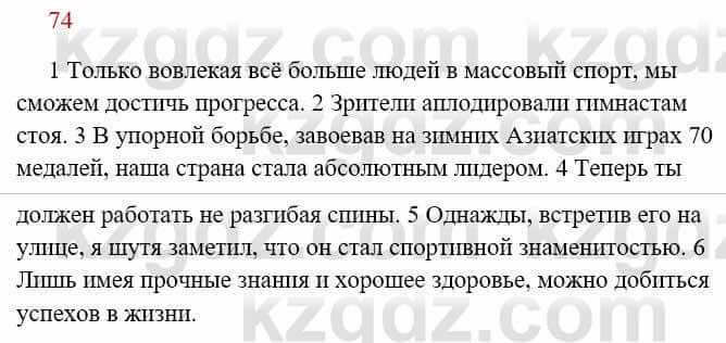 Русский язык Сабитова 8 класс 2018 Упражнение 74А