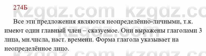 Русский язык Сабитова 8 класс 2018 Упражнение 274Б