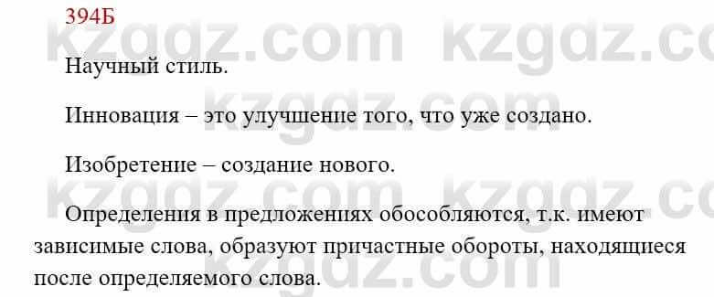 Русский язык Сабитова 8 класс 2018 Упражнение 394Б