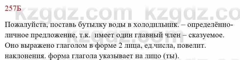 Русский язык Сабитова 8 класс 2018 Упражнение 257Б