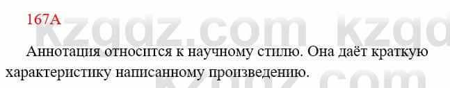 Русский язык Сабитова 8 класс 2018 Упражнение 167А