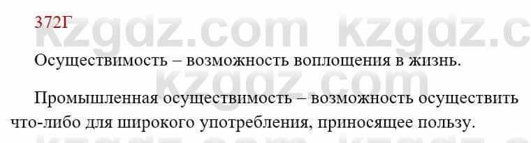 Русский язык Сабитова 8 класс 2018 Упражнение 372Г