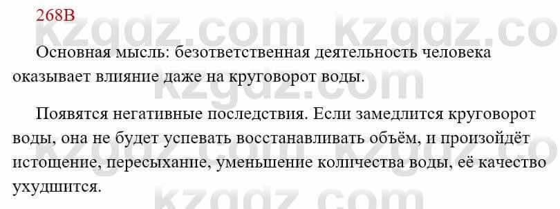 Русский язык Сабитова 8 класс 2018 Упражнение 268В