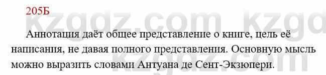 Русский язык Сабитова 8 класс 2018 Упражнение 205Б