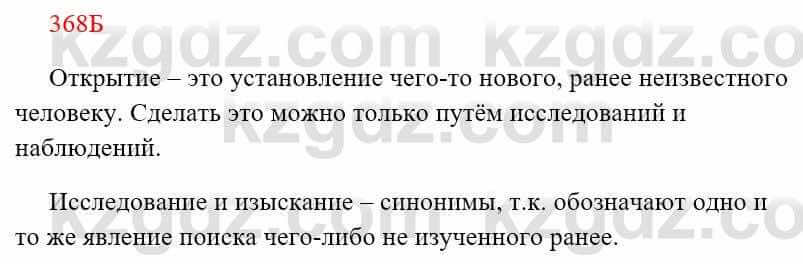 Русский язык Сабитова 8 класс 2018 Упражнение 368Б