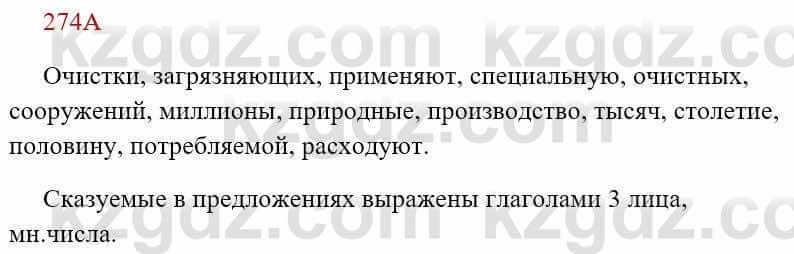 Русский язык Сабитова 8 класс 2018 Упражнение 274А