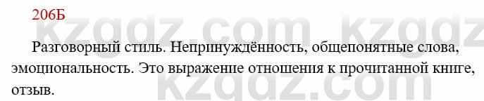 Русский язык Сабитова 8 класс 2018 Упражнение 206Б