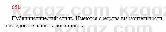 Русский язык Сабитова 8 класс 2018 Упражнение 65Б