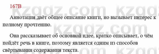 Русский язык Сабитова 8 класс 2018 Упражнение 167В