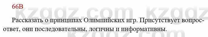 Русский язык Сабитова 8 класс 2018 Упражнение 66В