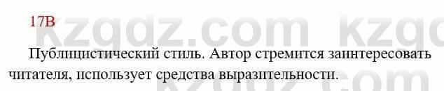 Русский язык Сабитова 8 класс 2018 Упражнение 17В