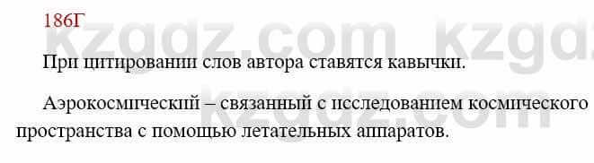 Русский язык Сабитова 8 класс 2018 Упражнение 186Г