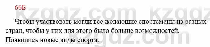 Русский язык Сабитова 8 класс 2018 Упражнение 66Б