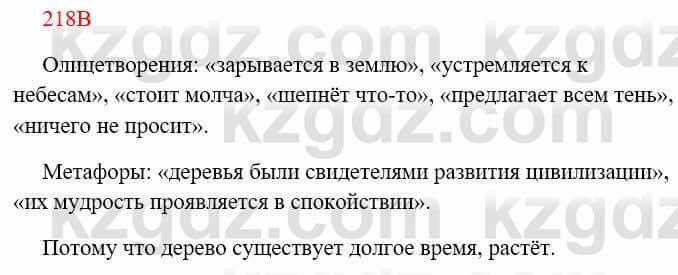 Русский язык Сабитова 8 класс 2018 Упражнение 218В