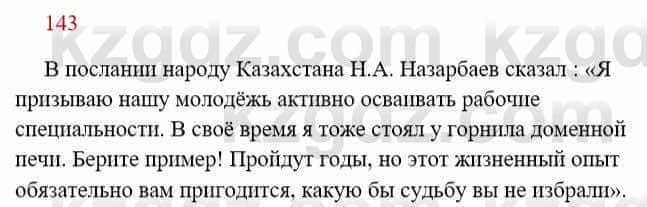 Русский язык Сабитова 8 класс 2018 Упражнение 143А