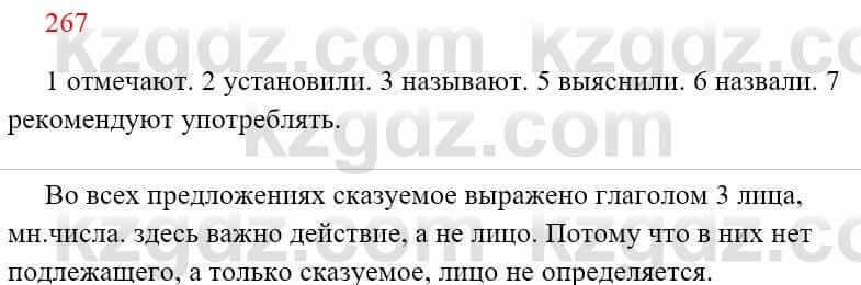 Русский язык Сабитова 8 класс 2018 Упражнение 267А