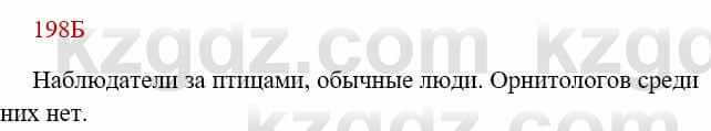 Русский язык Сабитова 8 класс 2018 Упражнение 198Б