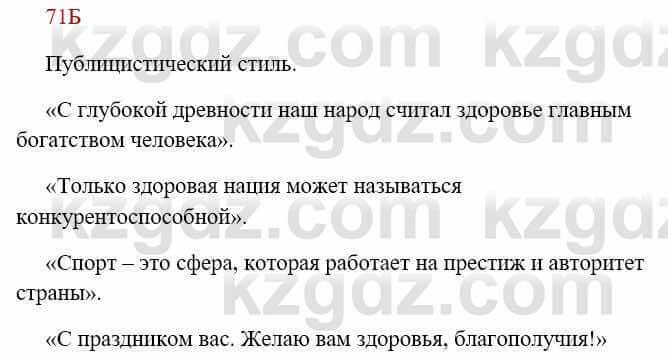 Русский язык Сабитова 8 класс 2018 Упражнение 71Б