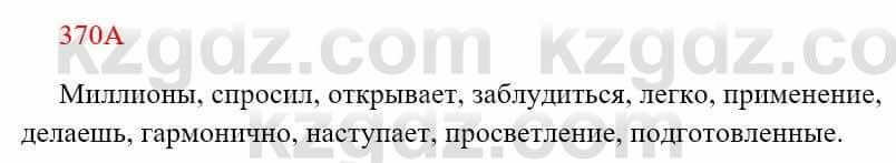 Русский язык Сабитова 8 класс 2018 Упражнение 370А