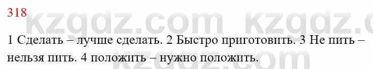 Русский язык Сабитова З. 8 класс 2018 Упражнение 318А1