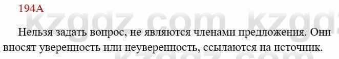 Русский язык Сабитова 8 класс 2018 Упражнение 194А