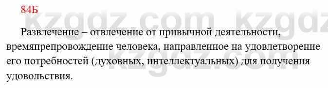 Русский язык Сабитова 8 класс 2018 Упражнение 84Б